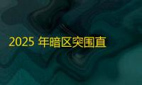 2025 年暗区突围直装科技迎来新成长阶段 ，技术革新成效显著